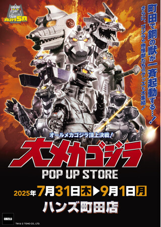 ★イベント情報★7月31日(木)～この戦いですべてが終わる!? 「オールメカゴジラ頂上決戦！ 大メカゴジラPOP UP STORE in 町田」開催！