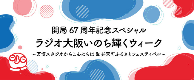 開局67周年記念スペシャル「ラジオ大阪いのち輝くウィーク～万博スタジオからこんにちは＆弁天町ふるさとフェスティバル～」を開催！