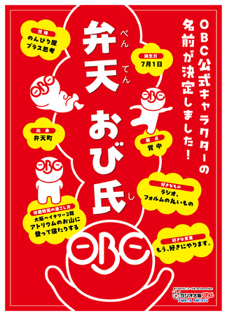 ラジオ大阪 公式キャラクター「弁天 おび氏」をよろしくお願いします！