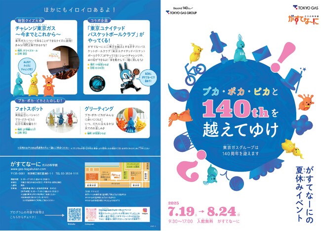 がすてなーに ガスの科学館　夏休みイベント「プカ・ポカ・ピカと１４０ｔｈを越えてゆけ」開催のお知らせ