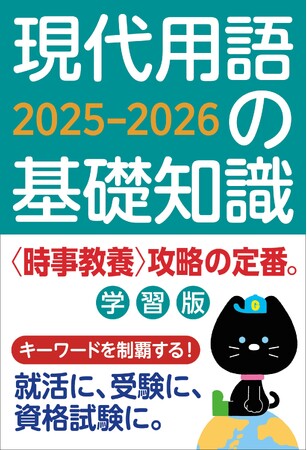 【時事ニュースをコンパクトに解説】『現代用語の基礎知識 学習版 2025-2026』発売