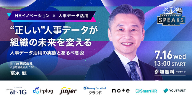 【jinjer株式会社 代表 冨永氏に訊く『人事データ活用の実態とあるべき姿』】｜SPEAKS HRリーダーズサミット（7/16開催・参加無料）