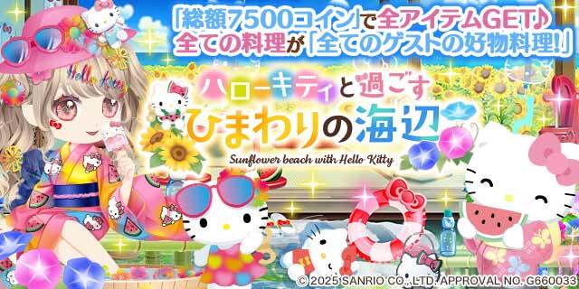 enishの『ぼくのレストランII』で『ハローキティ』の期間限定ガチャを開始！