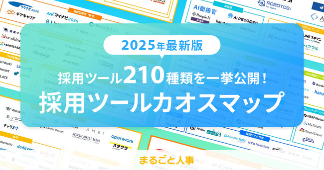 210種類の採用支援ツールを一挙紹介！ 自社課題に合ったサービスが見つかる「採用ツールカオスマップ2025」公開
