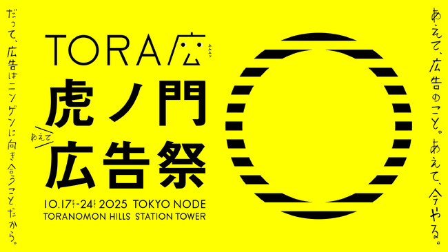 日本最大規模！広告クリエイティブフェスティバル「虎ノ門広告祭」2025年10月に初開催決定！