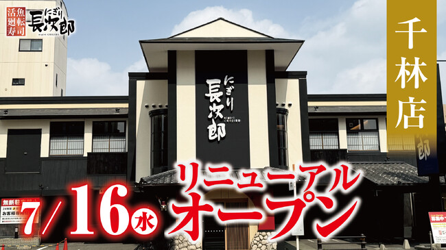 【にぎり長次郎】千林店7/16（水）リニューアルオープン！