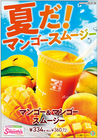 累計販売1億5,000万杯を突破(※1)した「セブンカフェ スムージー」から「マンゴー＆マンゴースムージー」が登場！7月16日（水）から全国のセブン‐イレブンにて順次発売！