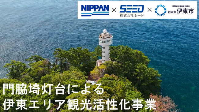 日販×シード、2025年度日本財団「海と灯台プロジェクト」助成事業として静岡県伊東市で「門脇埼灯台による伊東エリアの観光活性化事業」を開始