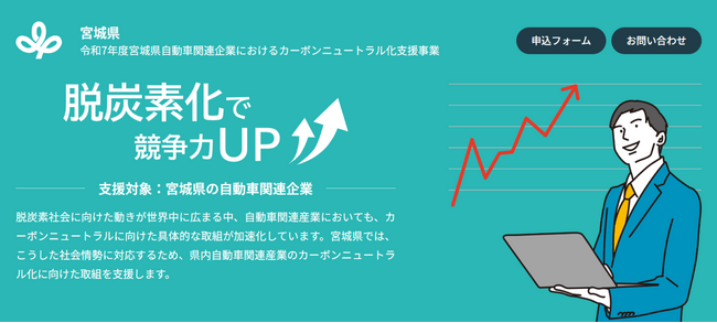 【ESJ】宮城県の「自動車関連企業におけるカーボンニュートラル化支援業務」を令和5年度から受託