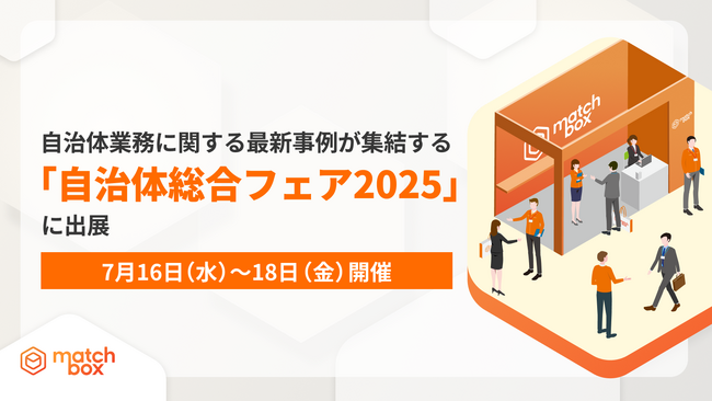 【7月16日(水)~18日(金)開催】自治体業務に関する最新事例が集結する「自治体総合フェア2025」に出展