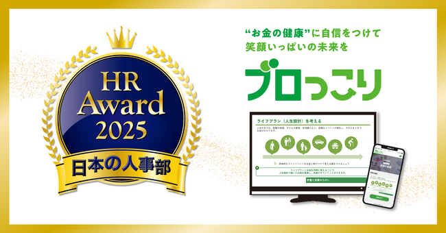 人事が選ぶ、最高の栄誉「HRアワード2025」に金融教育プログラム『ブロっこり』が入賞