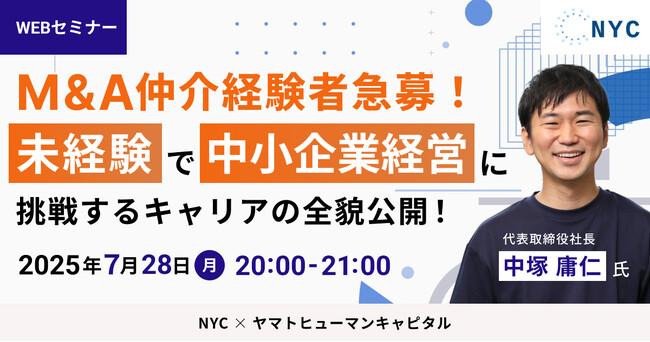 【7/28開催】未経験で中小企業経営に挑戦するキャリアの全貌公開！｜NYC × ヤマトヒューマンキャピタル