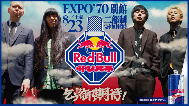 くるぞ、生の漫才！レッドブルの漫才ライブ「Red Bull サンパチ」金属バット、黒帯ほか