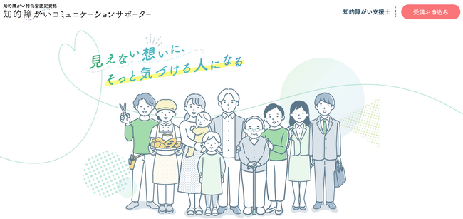 「知的障がいコミュニケーションサポーター」研修プログラムを提供開始～「知る」から始まる共生社会への一歩～
