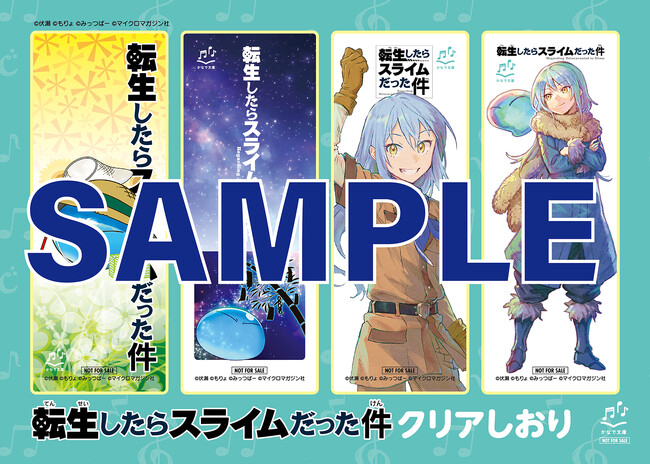 もりょ先生が描いたリムルのクリアしおりがもらえる！かなで文庫『転スラ夏休みフェア』が、一部書店で7月18日からスタート！