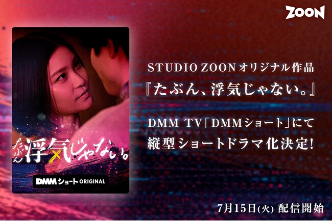 STUDIO ZOONオリジナル作品『たぶん、浮気じゃない。』が、DMM TV「DMMショート」にて縦型ショートドラマ化決定！