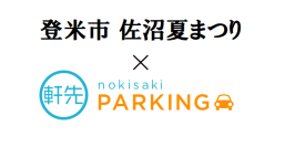 軒先、登米市佐沼夏祭り実行委員会と連携