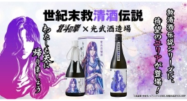 「北斗の拳×光武酒造場 清酒」第二弾は、ファン待望のユリアが数量限定で登場! 「北斗の拳×光武酒造場 清酒」第二弾は、ファン待望のユリアが数量限定で登場!