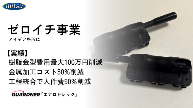製造コストを半減！御津電子の製品設計新サービス『ゼロイチ事業』