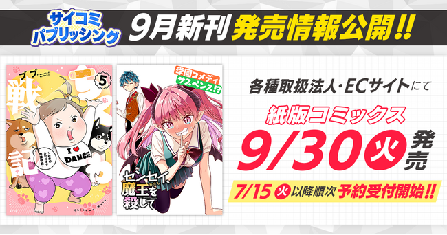 アニメ化された『群れなせ！シートン学園』の山下文吾先生が描く、異世界×学園コメディ×サスペンス作品『センセイ、魔王を殺して』 1&2巻など、「サイコミ」9月発売書籍が7月15日(火)に予約開始！
