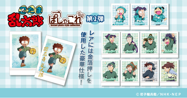 『忍たま乱太郎』より、ぱしゃこれ第2弾が登場！