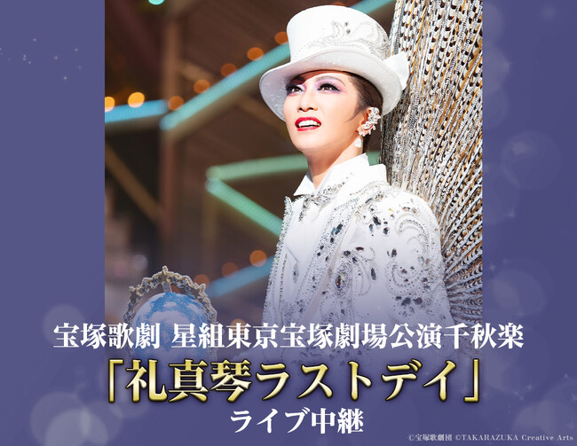 「礼真琴ラストデイ」ライブ中継スペシャル企画実施決定!