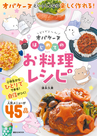 夏休みの新たなチャレンジとしておすすめ！『どろどろ～ん オバケーヌ はじめてのお料理レシピ』が7月15日（火）に新発売！