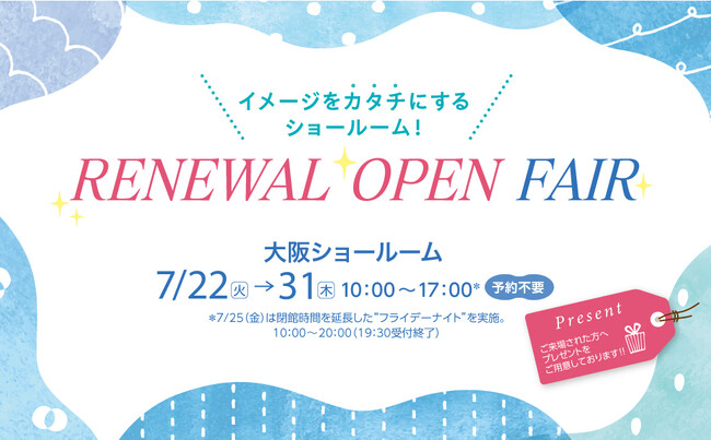 「イメージをカタチにするショールーム！RENEWAL OPEN FAIR」開催【大阪ショールーム】