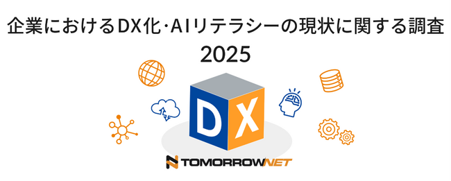 最適なAI環境の導入を支援するトゥモロー・ネット、「企業におけるDX化・AIシステムの活用に関するアンケート調査」を実施