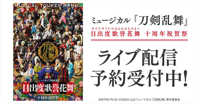 ミュージカル『刀剣乱舞』 目出度歌誉花舞 十周年祝賀祭　DMM TVでライブ配信の予約販売スタート！