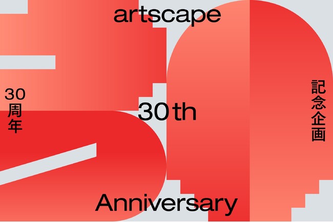 30周年を迎えたアート情報サイト「artscape（アートスケープ）」の記念企画を開始