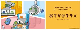 おでかけ子ザメ_バナー おでかけ子ザメ_バナー