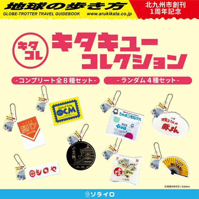 北九州市の魅力がつまったカプセルトイ「キタキューコレクション」、「地球の歩き方」コラボ商品として初のふるさと納税返礼品に選出！