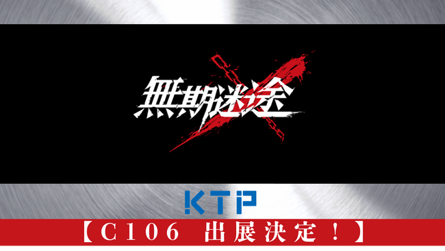 『無期迷途』×KTP　コミックマーケット106にて先行販売決定！