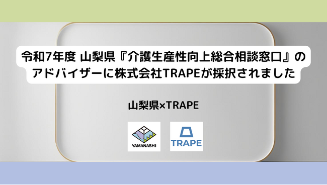 山梨県『介護生産性向上総合相談窓口』のアドバイザーに株式会社TRAPEが採択されました