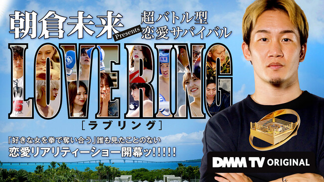 「朝倉未来Presents 超バトル型 恋愛サバイバル LOVE RING」　祝！本日7/15＜朝倉未来誕生日＞記念！オフショットを公開！
