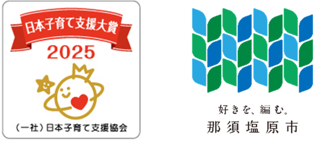 那須塩原市が「第６回日本子育て支援大賞」受賞