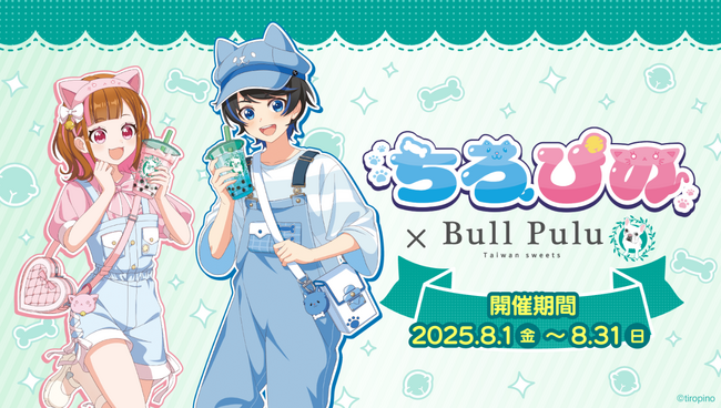 大人気ゲーム実況グループ「ちろぴの」×タピオカドリンクのお店「Bull Pulu」が8月1日（金）よりコラボ開催決定！