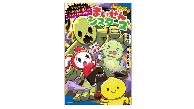【シリーズ累計24万部突破！】大人気YouTubeキャラクターの児童文庫小説『レッツゴー！まいぜんシスターズ』第6弾が発売