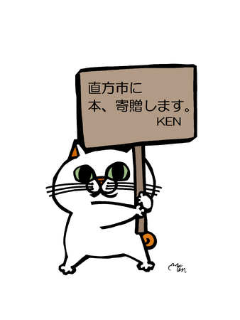 【直方市】ふるさと応援大使KENさんが初書籍を市に寄贈