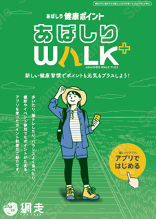 【北海道内初】脳にいいアプリ×健康ポイントサービスの活用　網走市健康ポイント『あばしりWALK+』運用開始
