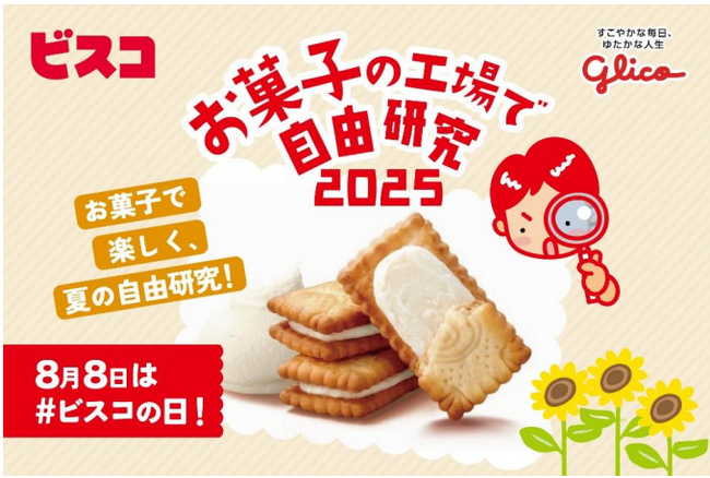 毎年予約開始と共に即時満員！自由研究のための２日間限定特別ツアー＜8月8日は＃ビスコの日＞今年は「ビスコ」を製造する“神戸工場”で開催！「お菓子の工場で自由研究2025～ビスコと乳酸菌のヒミツ～」開催