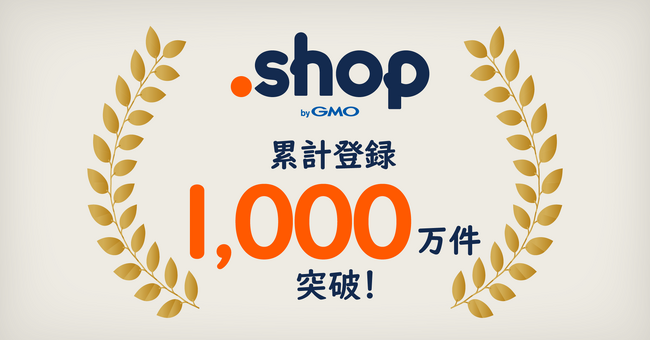 “お店”のためのドメイン「.shop」累計登録数1,000万件突破！【GMOドメインレジストリ】