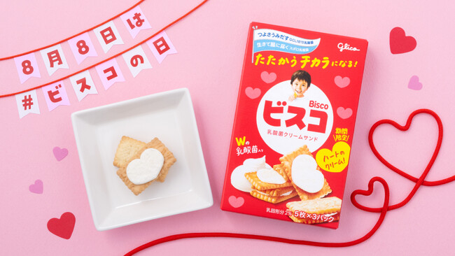 8月8日「ビスコの日」に向けて、親子の笑顔をつなぐハート型のクリームの「ビスコ」7月22日（火）より限定発売