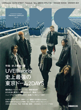 本日発売！ UVERworld表紙『PMC Vol.37』。UVERworld最新独占インタビュー＋東京ドーム２DAYS大特集バックカバーはCUTIE STREET