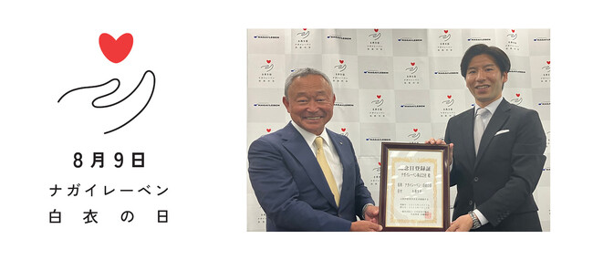記念日制定のお知らせ　8月9日が「ナガイレーベン・白衣の日」に！