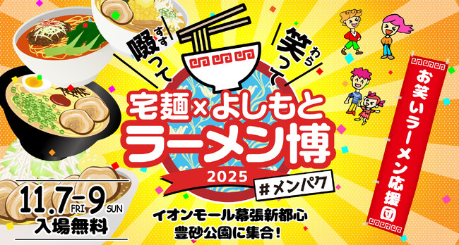 「啜って笑って 宅麺×よしもと ラーメン博 #メンパク」開催決定!