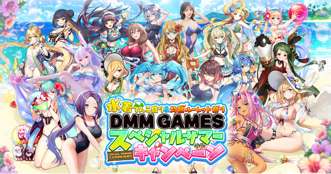 水着キャラ大集合！『水着てんこ盛り＆灼熱ルーレット祭りDMM GAMESスペシャルサマーキャンペーン』開催！ルーレットで累計100万人にDMMポイントが当たる！