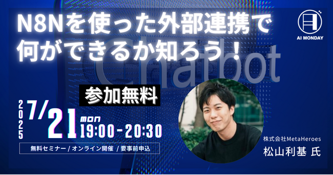 【AI MONDAY】7月21日（月）開催は、Meta Heroes AI研修トレーナー 松山利基氏が登場