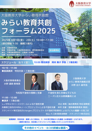 学校教育に”イノベーション”を！大阪教育大学「未来教育共創フォーラム2025」参加者募集中！